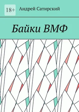 Андрей Сатирский Байки ВМФ обложка книги