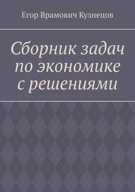 Егор Кузнецов Сборник задач по экономике с решениями обложка книги