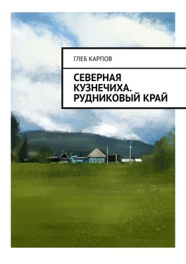 Глеб Карпов Северная Кузнечиха. Рудниковый край обложка книги