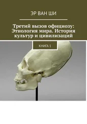 Эр Ши - Третий вызов официозу - Этнология мира. История культур и цивилизаций. Книга 1