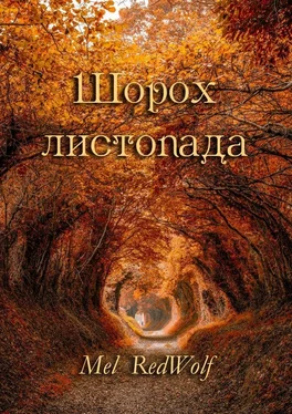 Mel RedWolf Шорох листопада обложка книги