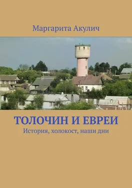 Маргарита Акулич Толочин и евреи. История, холокост, наши дни обложка книги