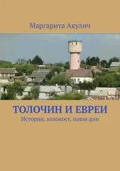 Маргарита Акулич - Толочин и евреи. История, холокост, наши дни