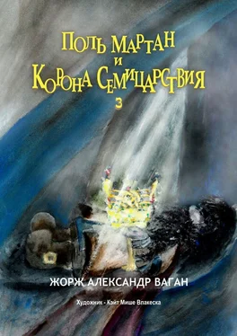 Жорж Александр Ваган Поль Мартан и Корона Семицарствия. 3 обложка книги