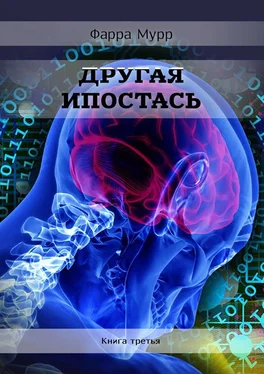 Фарра Мурр Другая Ипостась. Книга третья обложка книги