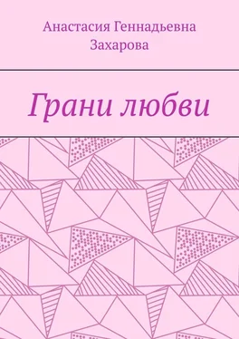 Анастасия Захарова Грани любви обложка книги