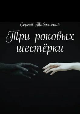 Сергей Табольский Три роковых шестёрки обложка книги
