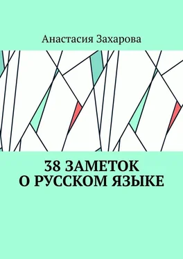 Анастасия Захарова 38 заметок о русском языке обложка книги