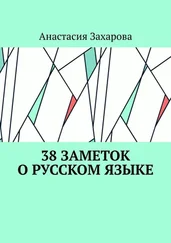 Анастасия Захарова - 38 заметок о русском языке