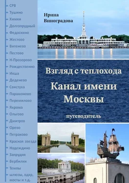 Ирина Виноградова Взгляд с теплохода. Канал имени Москвы. Путеводитель обложка книги