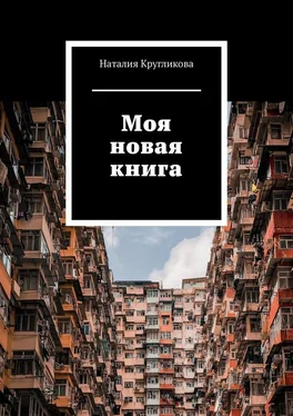 Наталия Кругликова Моя новая книга обложка книги