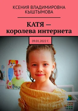 Ксения Кыштымова Катя – королева интернета. 09.01.2022 г. обложка книги