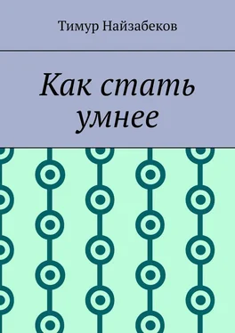 Тимур Найзабеков Как стать умнее обложка книги
