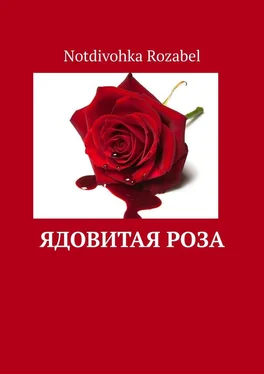 Notdivohka Rozabel Ядовитая роза обложка книги