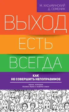 Дмитрий Семеник Выход есть всегда: как не совершить непоправимое обложка книги