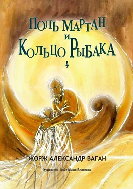 Жорж Александр Ваган Поль Мартан и Кольцо Рыбака. 4 обложка книги
