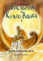 Жорж Александр Ваган - Поль Мартан и Кольцо Рыбака. 4