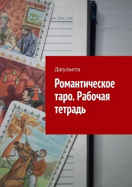 Джульета Романтическое таро. Рабочая тетрадь обложка книги