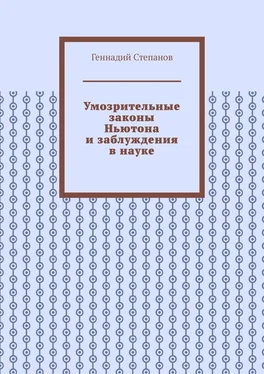 Геннадий Степанов Умозрительные законы Ньютона и заблуждения в науке обложка книги