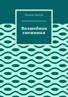 Надежда Дьякова Волшебная снежинка обложка книги