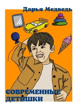 Дарья Медведь Современные детишки. Истории в стихах для мам, пап, их сыновей и дочек обложка книги