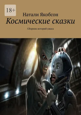 Натали Якобсон Космические сказки. Сборник историй ужаса обложка книги