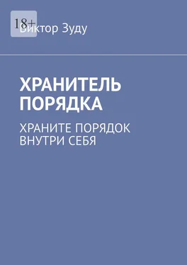 Виктор Зуду Хранитель порядка. Храните порядок внутри себя обложка книги