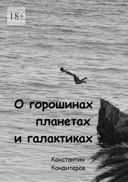 Константин Кондитеров О горошинах, планетах и галактиках обложка книги