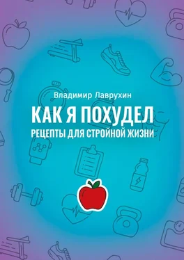 Владимир Лаврухин Как я похудел. Рецепты для стройной жизни обложка книги