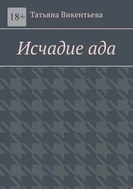 Татьяна Викентьева Исчадие ада