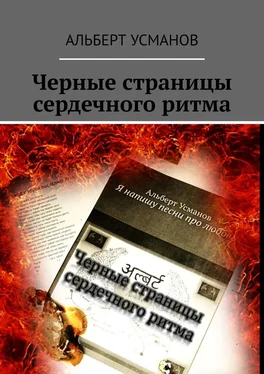 Альберт Усманов Черные страницы сердечного ритма обложка книги