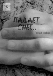 Павел Макеев - Падает снег…