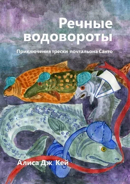 Алиса Кей Речные водовороты. Приключения трески-почтальона Санто обложка книги