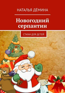Наталья Дёмина Новогодний серпантин. Стихи для детей обложка книги