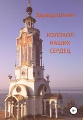 Эдуард Штэйн - Колокол наших сердец