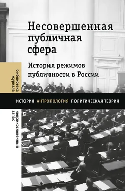 Array Коллектив авторов Несовершенная публичная сфера. История режимов публичности в России обложка книги