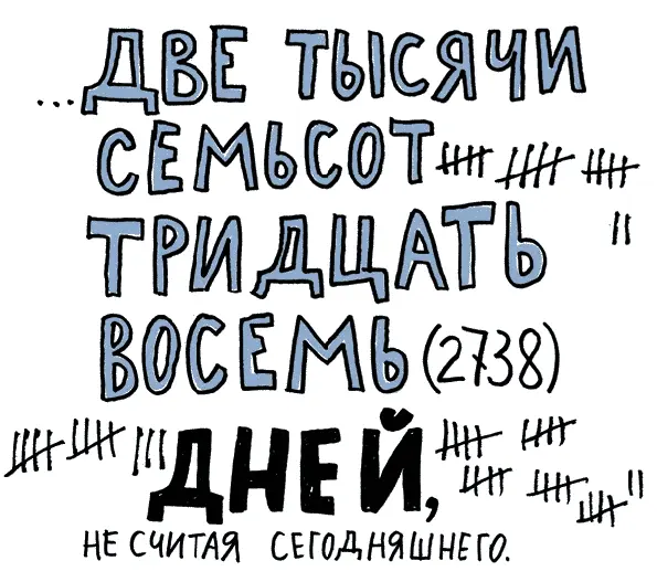Паулина чирикает герр фон Мюкенбург когда мы снова вернулись в класс У - фото 17