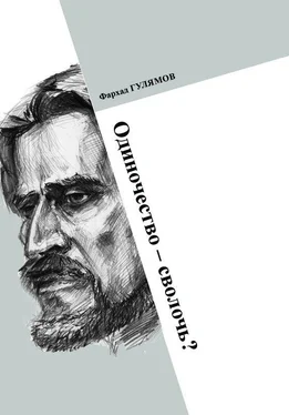 Фарход Гулямов Одиночество – сволочь? обложка книги