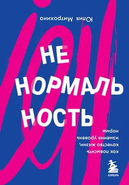 Юлия Митрохина Ненормальность. Как повысить качество жизни, изменив уровень нормы обложка книги