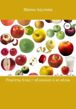 Ирина Акулина Много рецептов с яблоками и из яблок обложка книги