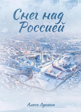 Алиса Лунина Снег над Россией обложка книги