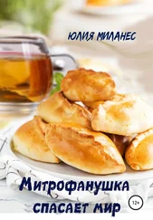 Юлия Миланес - Митрофанушка спасает мир