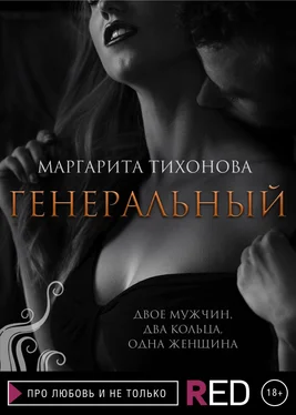 Маргарита Тихонова Генеральный обложка книги