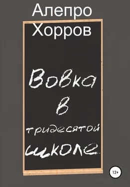 Алепро Хорров Вовка в тридесятой школе обложка книги