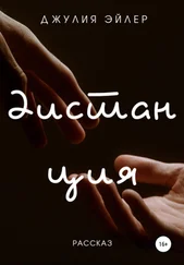 Джулия Эйлер - Дистанция