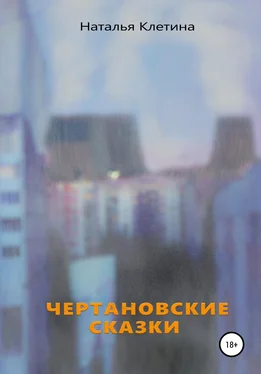 Наталья Клетина Чертановские сказки обложка книги