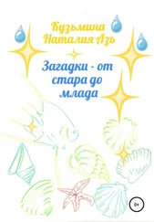 Наталия Кузьмина Азъ - Загадки – от стара до млада