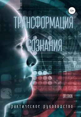 Dr.Erkin Трансформация сознания. Практическое руководство обложка книги