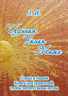 З. И. Ценная Умная Мама. Стихи и сказки. Книга 1 обложка книги