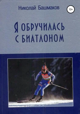 Николай Башмаков Я обручилась с биатлоном